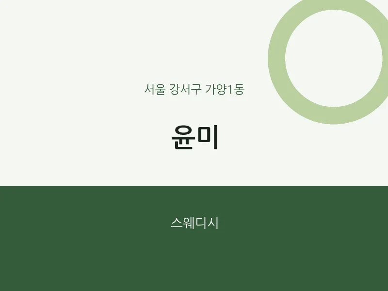 가양1동 출장마사지 홈타이 윤미 | 마픽
