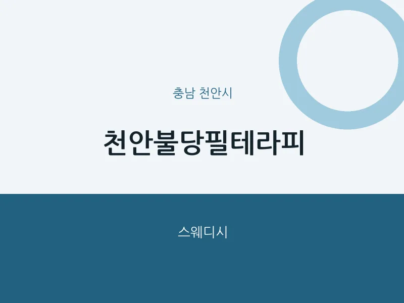 천안시 출장마사지 홈타이 천안불당필테라피 | 마픽