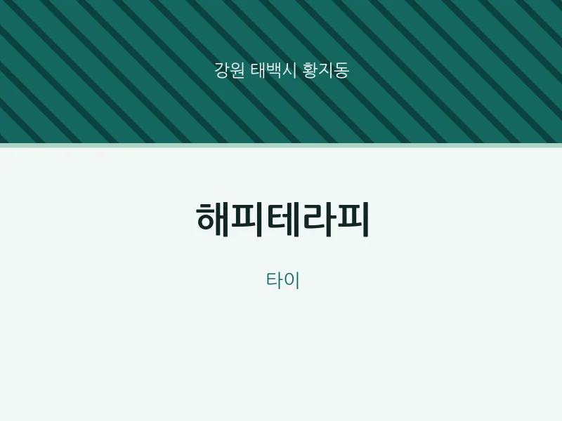 황지동 출장마사지 홈타이 해피테라피 | 마픽