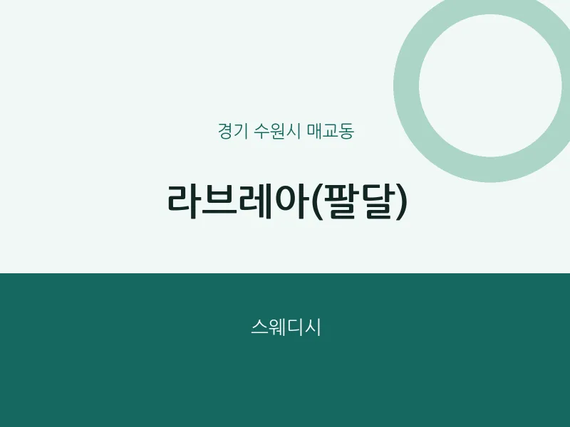 매교동 출장마사지 홈타이 라브레아(팔달) | 마픽