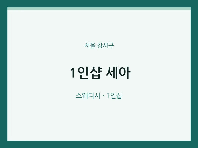 강서구 출장마사지 홈타이 1인샵 세아 | 마픽