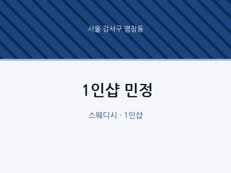 염창동 출장마사지 홈타이 1인샵 민정 | 마픽