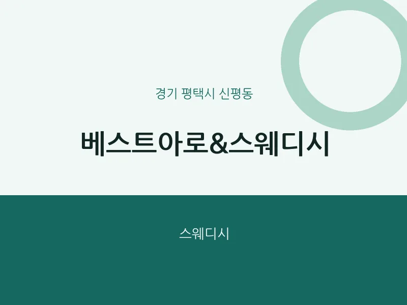 신평동 출장마사지 홈타이 베스트아로&스웨디시 | 마픽