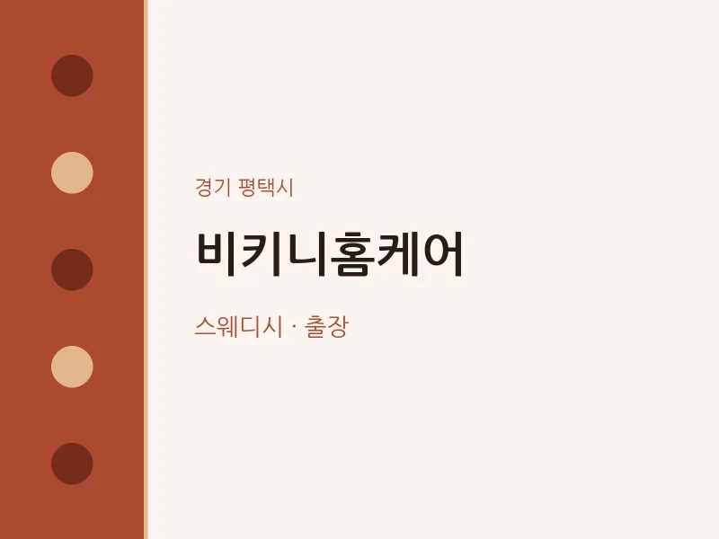 평택시 출장마사지 홈타이 비키니홈케어 | 마픽