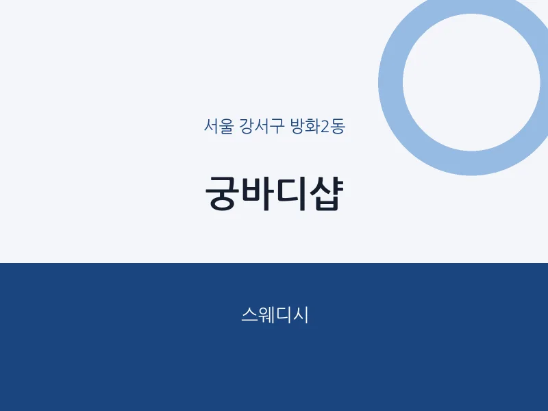방화2동 출장마사지 홈타이 궁바디샵 | 마픽