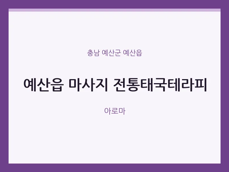 예산읍 출장마사지 홈타이 전통태국테라피 | 마픽