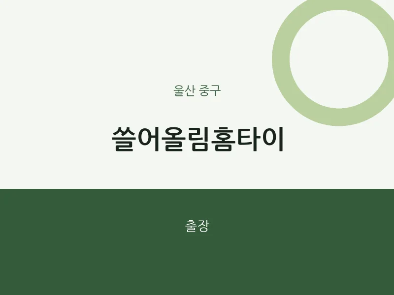 중구 출장마사지 쓸어올림홈타이 | 마픽