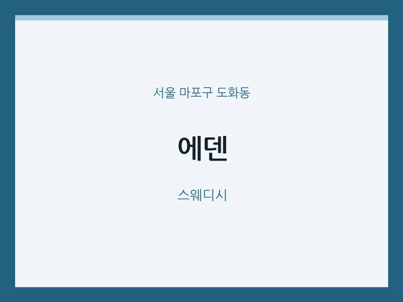 도화동 출장마사지 홈타이 에덴 | 마픽