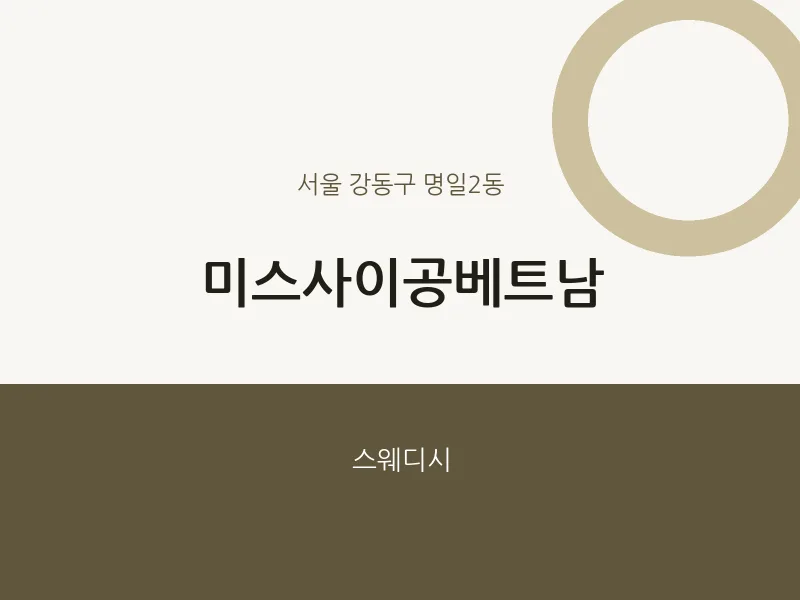 명일2동 출장마사지 홈타이 미스사이공베트남 | 마픽