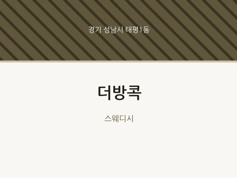 태평1동 출장마사지 홈타이 더방콕 | 마픽