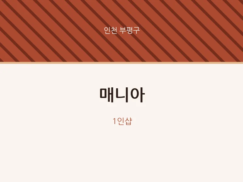 부평구 출장마사지 홈타이 매니아 | 마픽