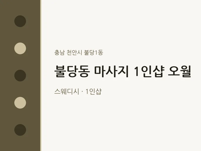 불당1동 출장마사지 홈타이 1인샵 오월 | 마픽