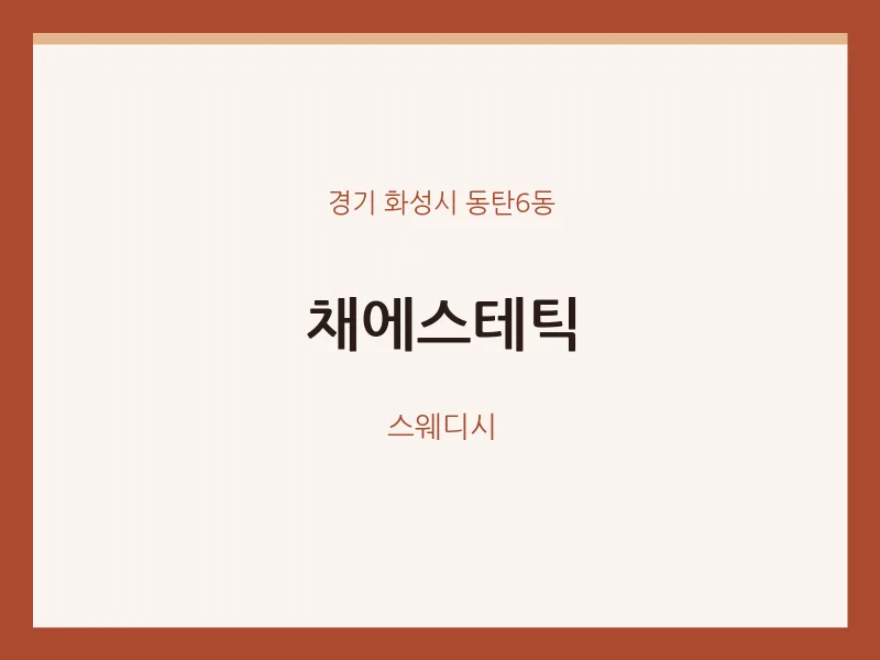 동탄6동 출장마사지 홈타이 채에스테틱 | 마픽