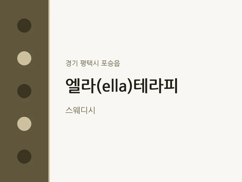 포승읍 출장마사지 홈타이 엘라(ella)테라피 | 마픽