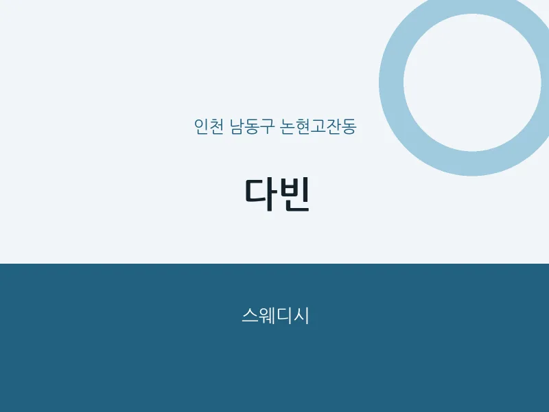 논현고잔동 출장마사지 홈타이 다빈 | 마픽