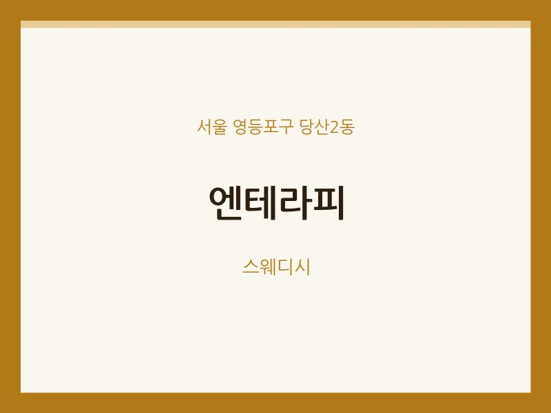 당산2동 출장마사지 홈타이 엔테라피 | 마픽