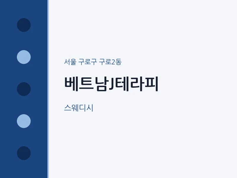 구로2동 출장마사지 홈타이 베트남J테라피 | 마픽