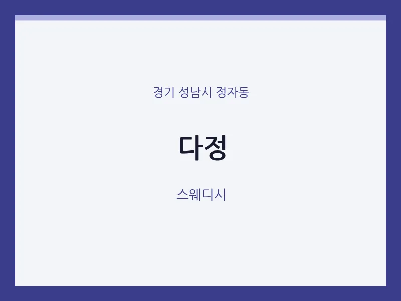 정자동 출장마사지 홈타이 다정 | 마픽