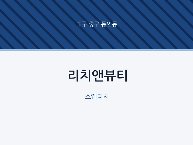 동인동 출장마사지 홈타이 리치앤뷰티 | 마픽