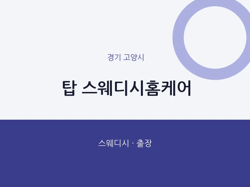 고양시 출장마사지 홈타이 탑 스웨디시홈케어 | 마픽