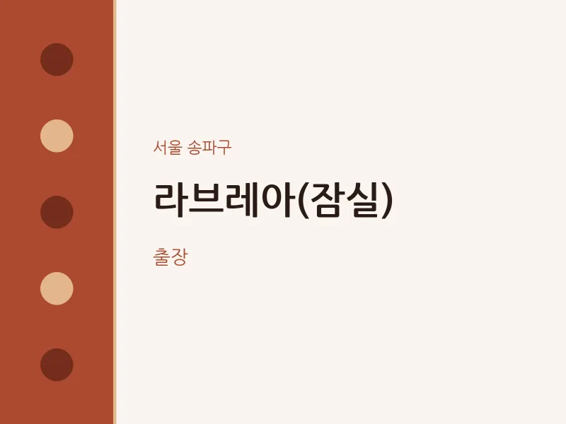 송파구 출장마사지 홈타이 라브레아(잠실) | 마픽