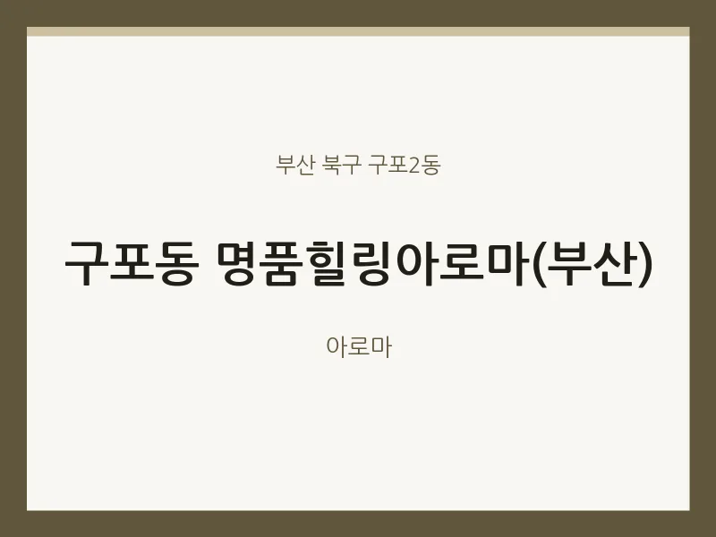 구포2동 출장마사지 홈타이 명품힐링아로마(부산) | 마픽