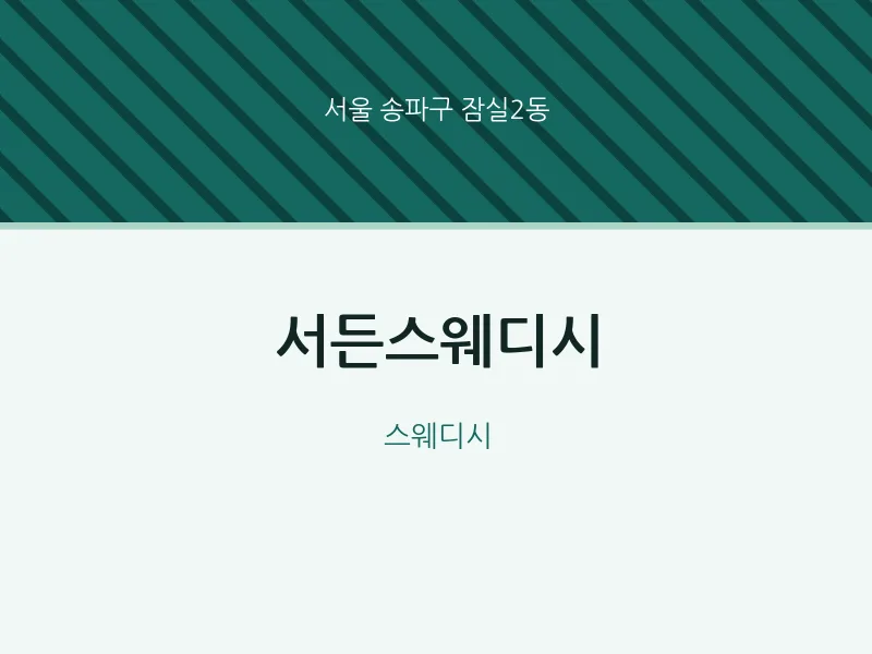 잠실2동 출장마사지 홈타이 서든스웨디시 | 마픽