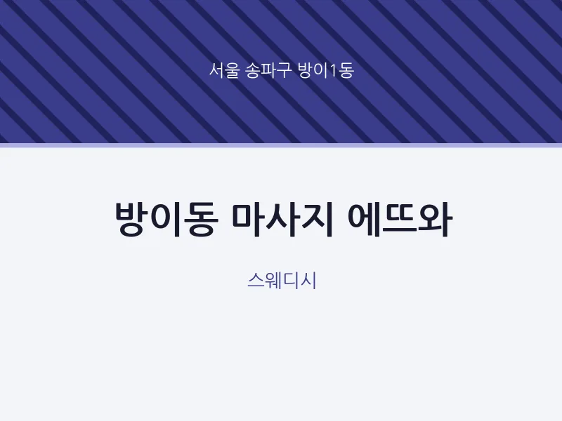 방이1동 출장마사지 홈타이 에뜨와 | 마픽