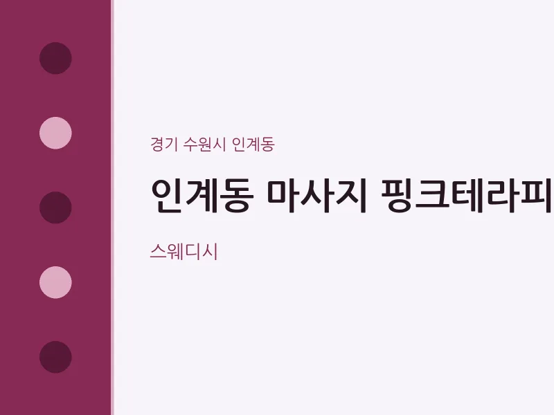 인계동 출장마사지 홈타이 핑크테라피 | 마픽