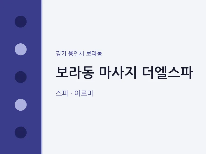 보라동 출장마사지 홈타이 더엘스파 | 마픽