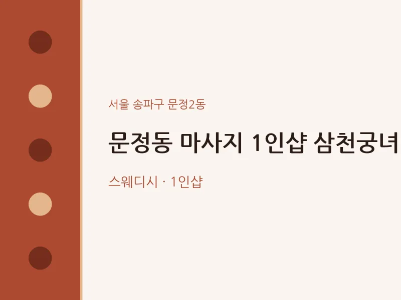 문정2동 출장마사지 홈타이 1인샵 삼천궁녀 | 마픽