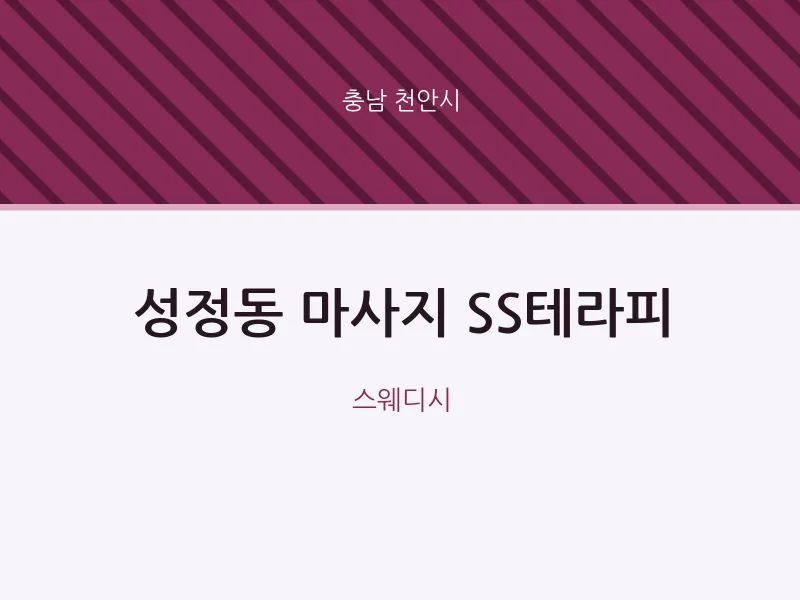 천안시 출장마사지 홈타이 SS테라피 | 마픽