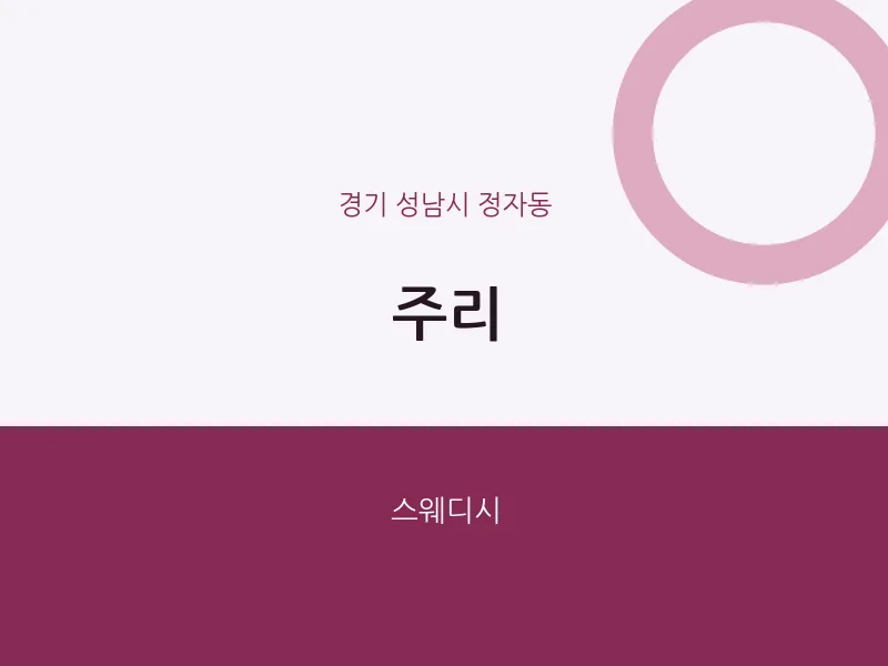 정자동 출장마사지 홈타이 주리 | 마픽