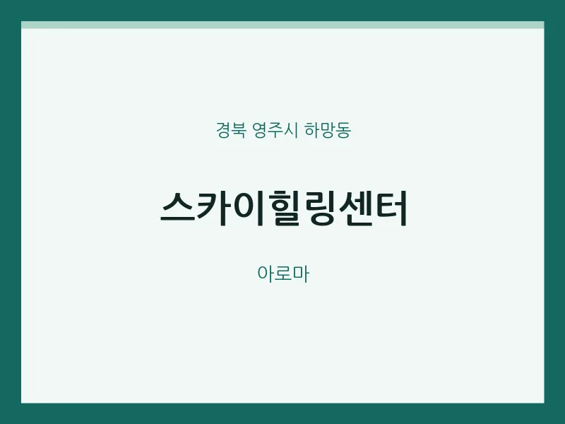하망동 출장마사지 홈타이 스카이힐링센터 | 마픽