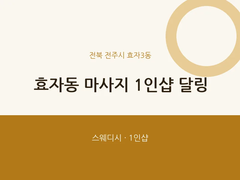 효자3동 출장마사지 홈타이 1인샵 달링 | 마픽