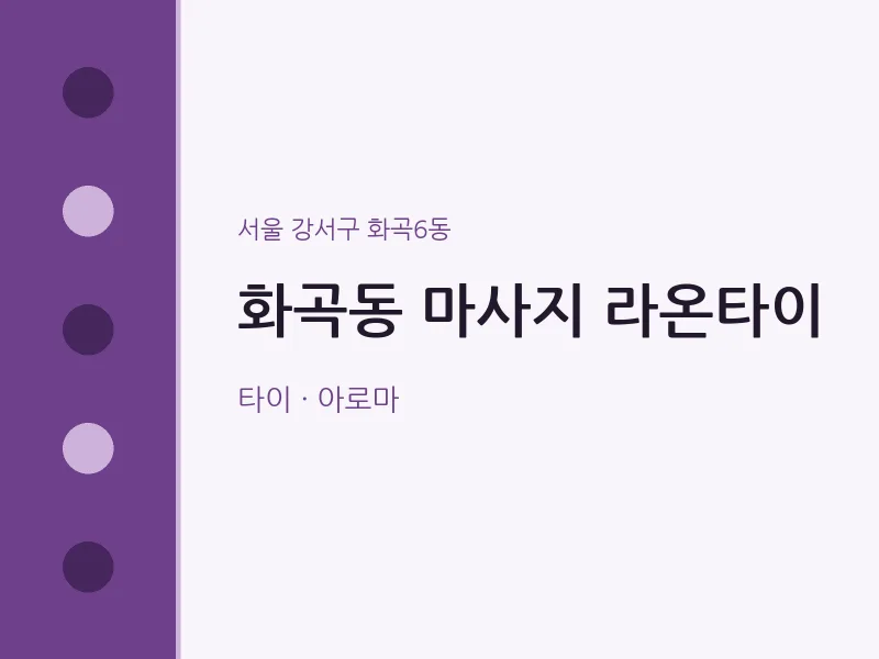 화곡6동 출장마사지 홈타이 라온타이 | 마픽