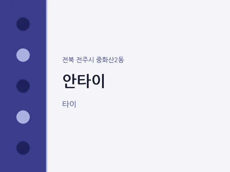중화산2동 출장마사지 홈타이 안타이 | 마픽
