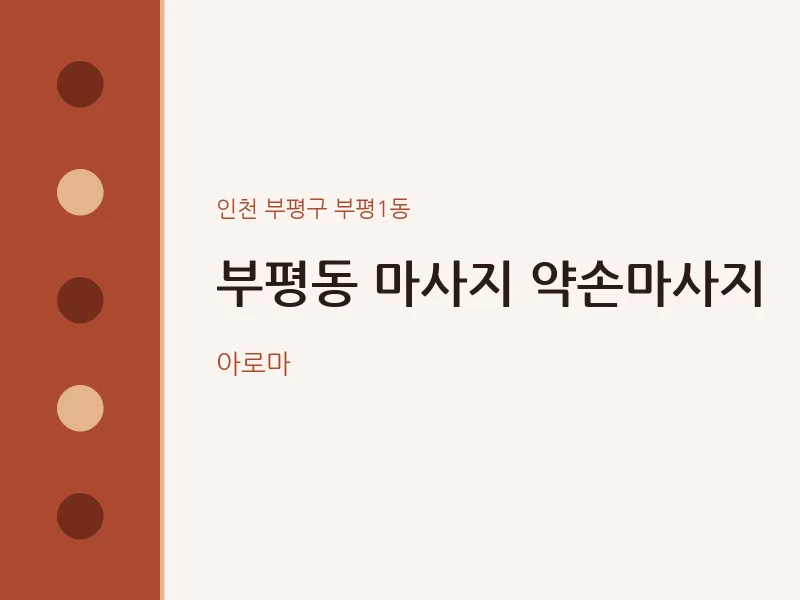 부평1동 출장마사지 홈타이 약손마사지 | 마픽
