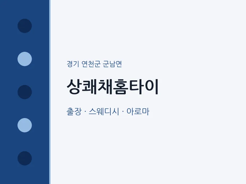 군남면 출장마사지 상쾌채홈타이 | 마픽