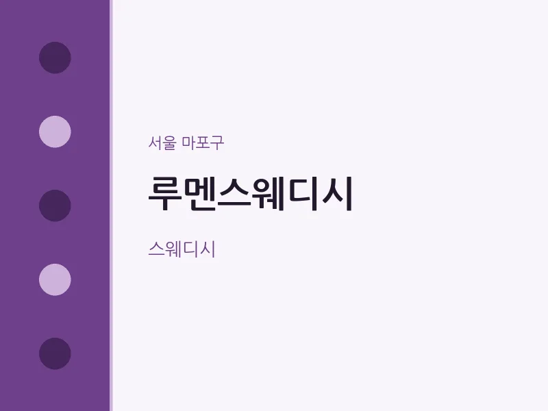 마포구 출장마사지 홈타이 루멘스웨디시 | 마픽