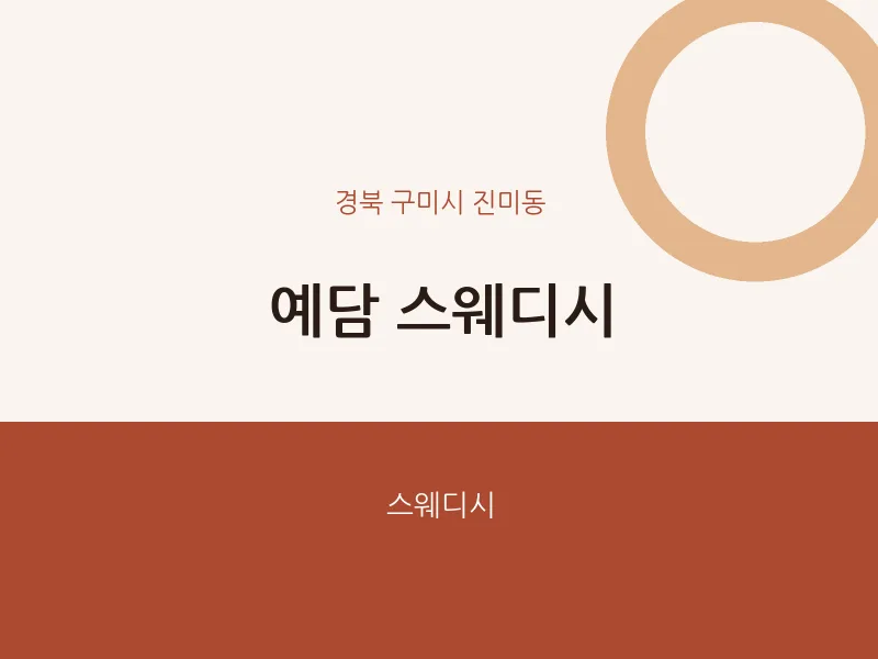 진미동 출장마사지 홈타이 예담 스웨디시 | 마픽