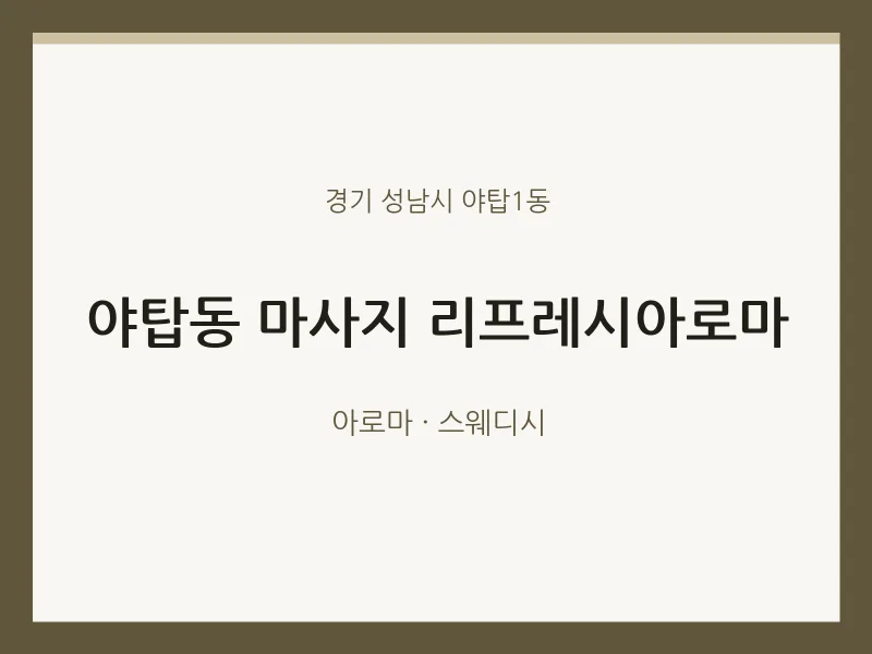 야탑1동 출장마사지 홈타이 리프레시아로마 | 마픽