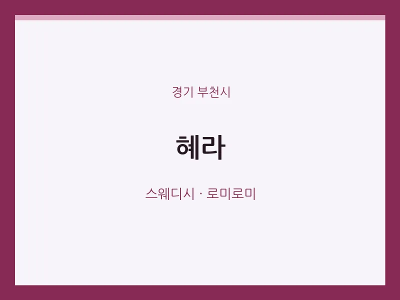 부천시 출장마사지 홈타이 혜라 | 마픽