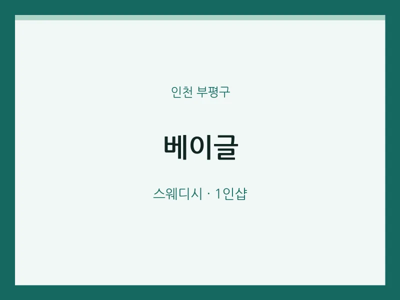 부평구 출장마사지 홈타이 베이글 | 마픽