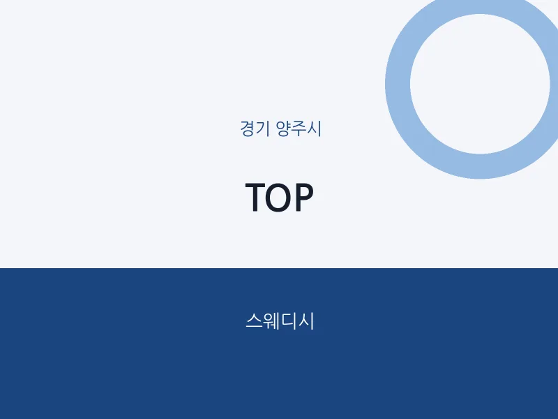 양주시 출장마사지 홈타이 TOP | 마픽