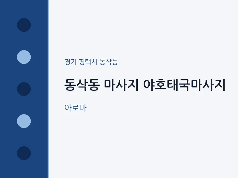 동삭동 출장마사지 홈타이 야호태국마사지 | 마픽