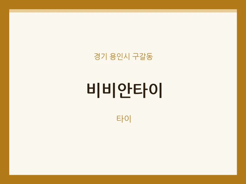 구갈동 출장마사지 홈타이 비비안타이 | 마픽