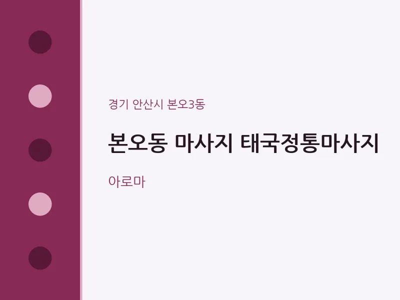 본오3동 출장마사지 홈타이 태국정통마사지 | 마픽