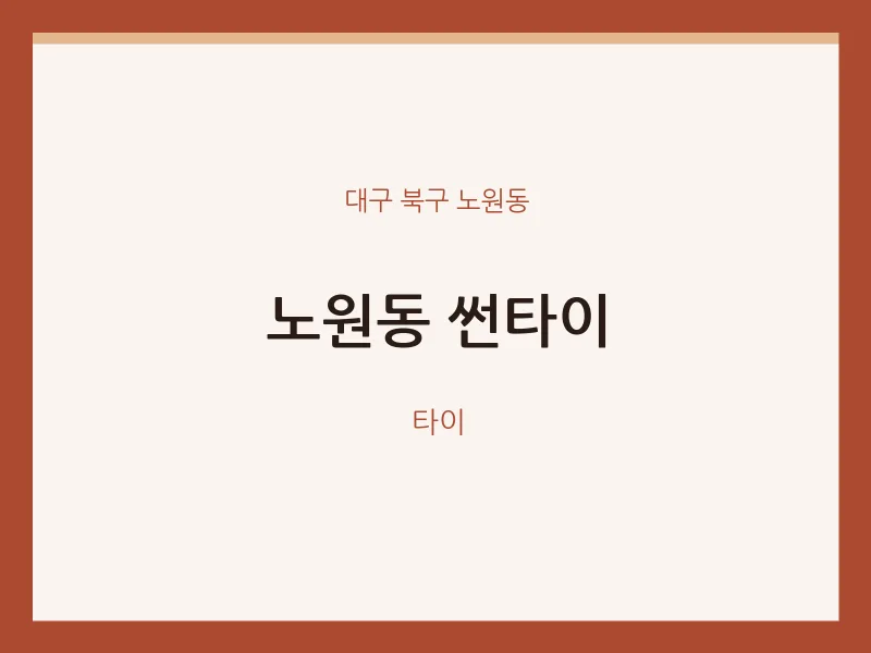노원동 출장마사지 홈타이 썬타이 | 마픽