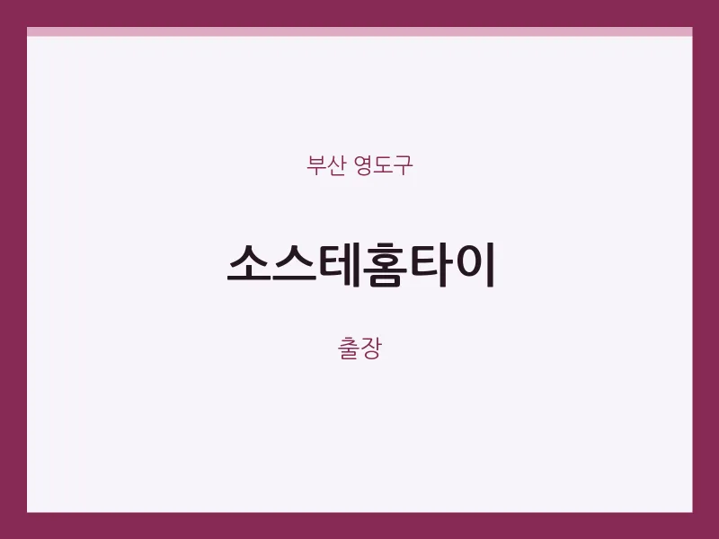 영도구 출장마사지 소스테홈타이 | 마픽